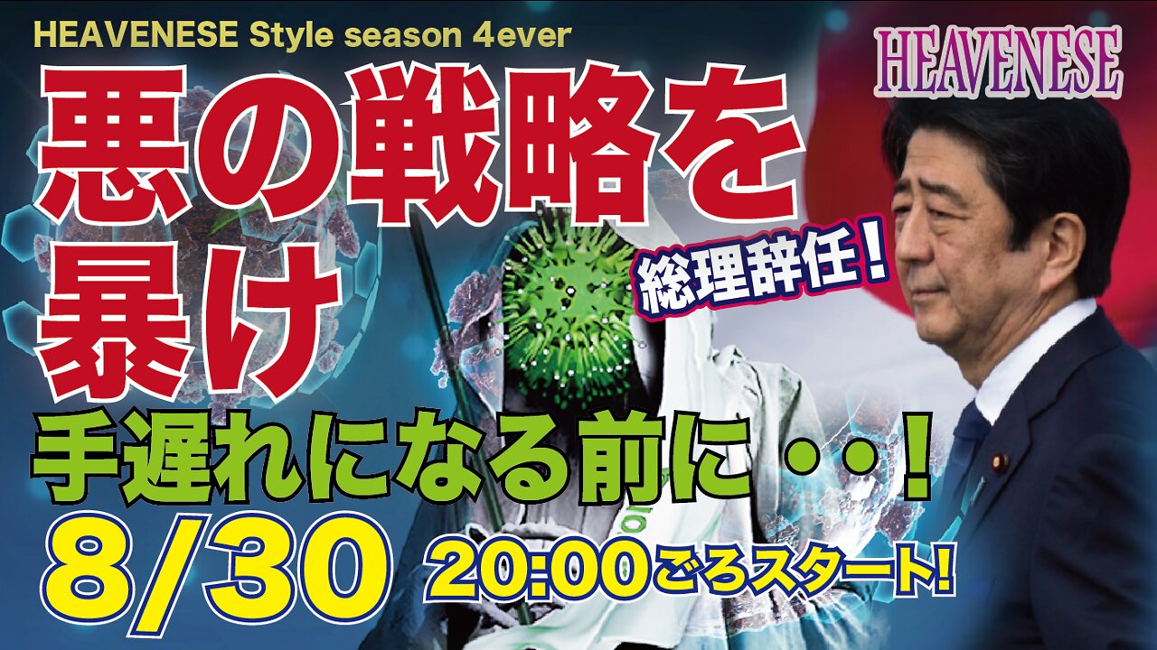 🔥YouTube BANNED❗️「悪の戦略を暴け！手遅れになる前に…！」2020.8.30号