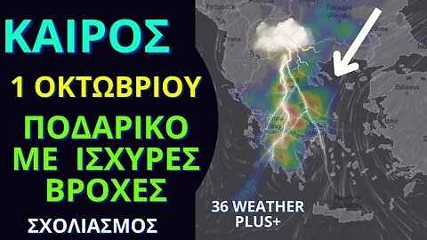 ΚΑΙΡΟΣ | Σχολιασμός - 1 Οκτωβρίου 2023 - Ποδαρικό Με Ισχυρές Βροχές