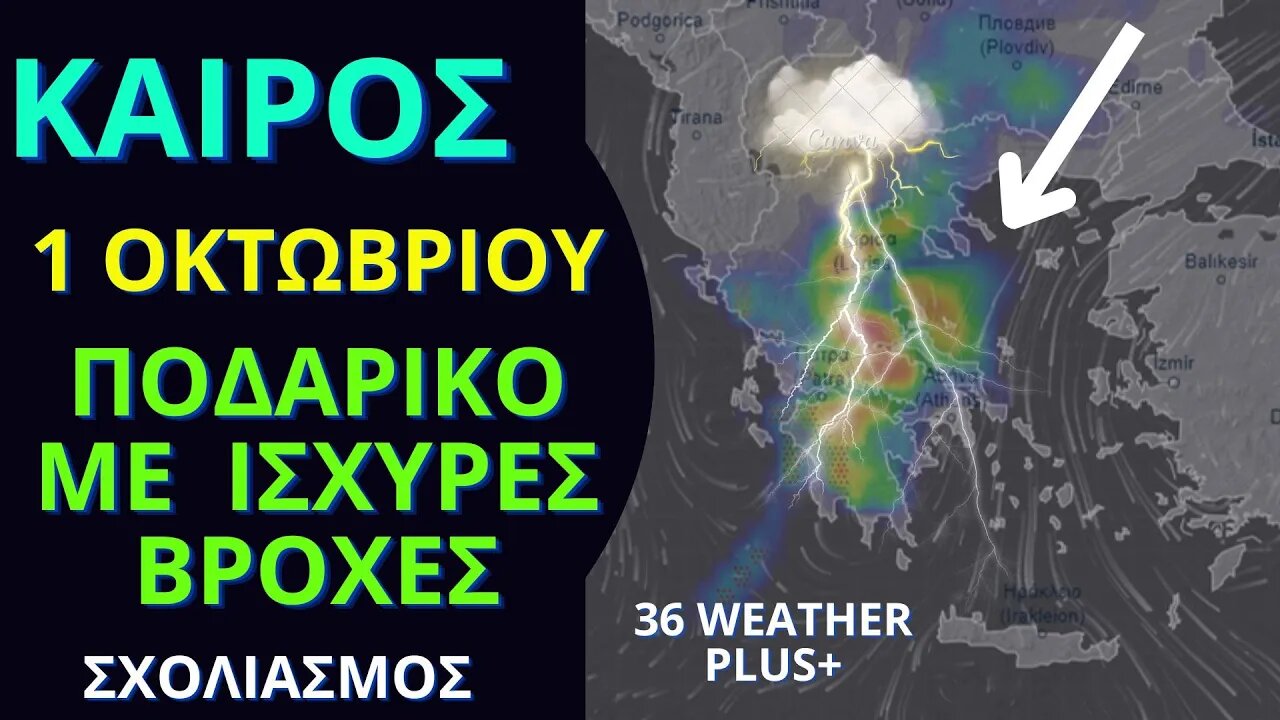 ΚΑΙΡΟΣ | Σχολιασμός - 1 Οκτωβρίου 2023 - Ποδαρικό Με Ισχυρές Βροχές