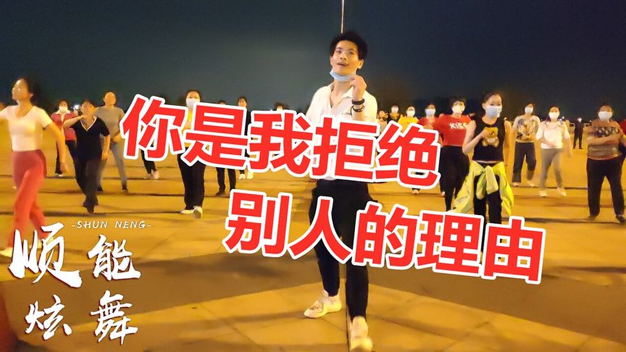 網絡流行情歌《你是我拒絕別人的理由》dj版，好聽好看極了【順能炫舞團】