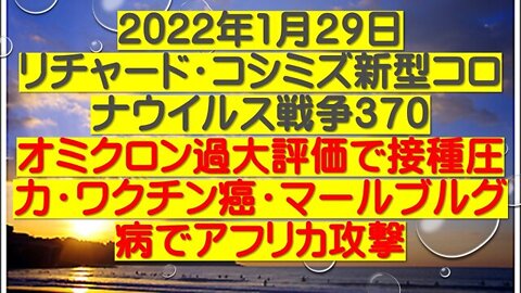 2022.01.29 リチャード・コシミズ新型コロナウイルス戦争３７０