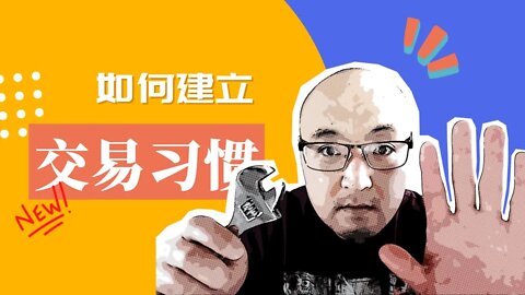 📏如何建立新的交易习惯 | 股市交易习惯 | 怎样制定交易规则 | 股市交易心理學 | 如何把控交易心态 | 交易心理学 | 怎样遵守规则