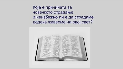 СТРАДАЊЕТО Е НЕЗИБЕЖНО НО ДОАЃА И НЕИЗБЕЖНОТО ОСЛОБОДУВАЊЕ