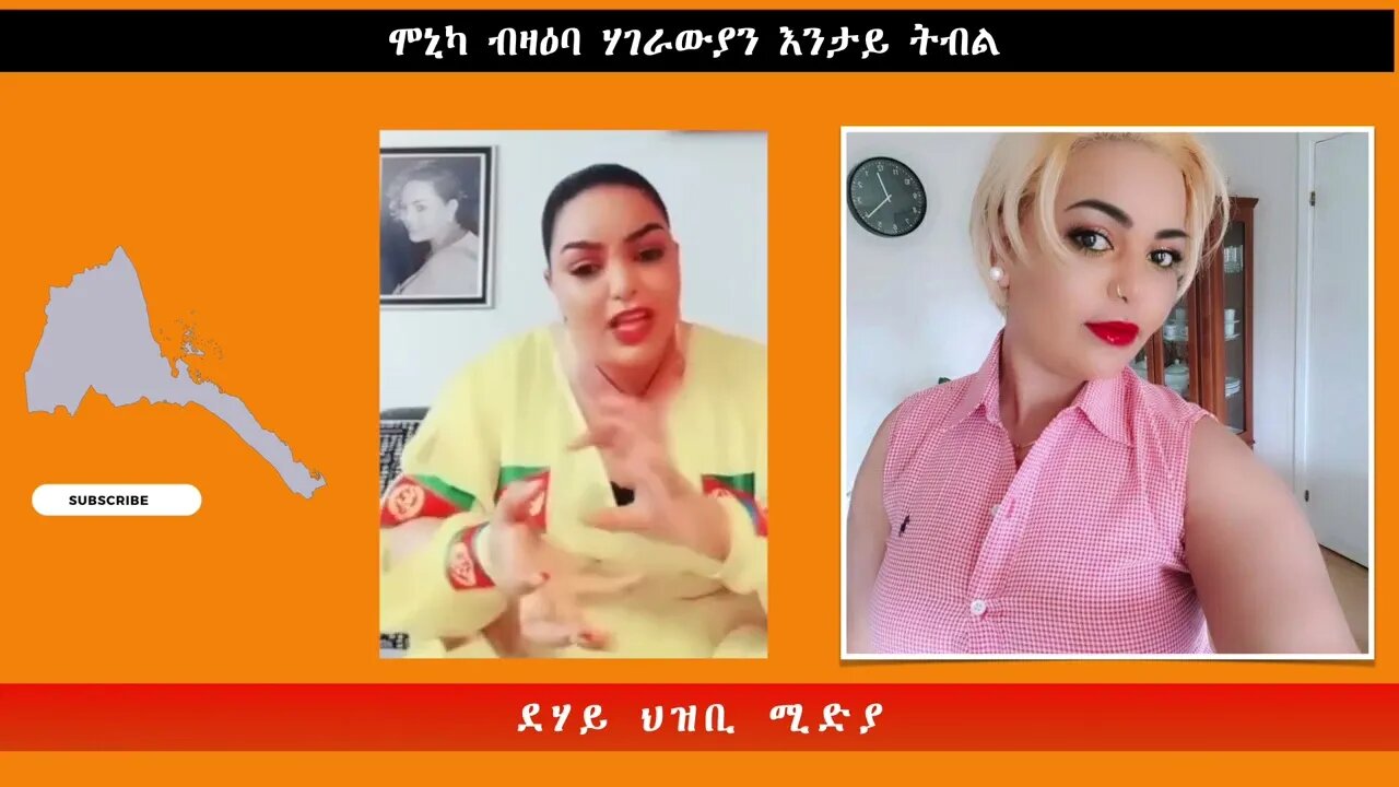 ሞኒካ ብዛዕባ ሃገራውያን እንታይ ትብል -ደሃይ ህዝቢ -