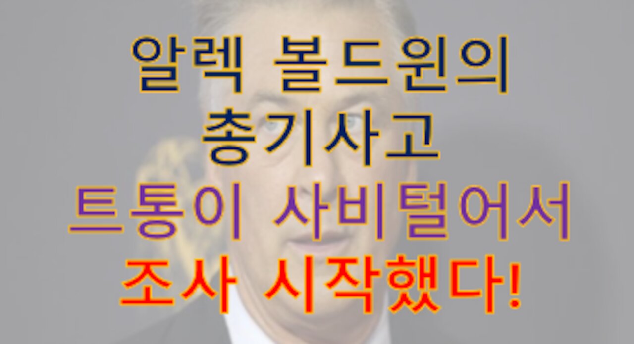알렉 볼드윈의 총기사고. '고의적'라는 얘기가 많다.