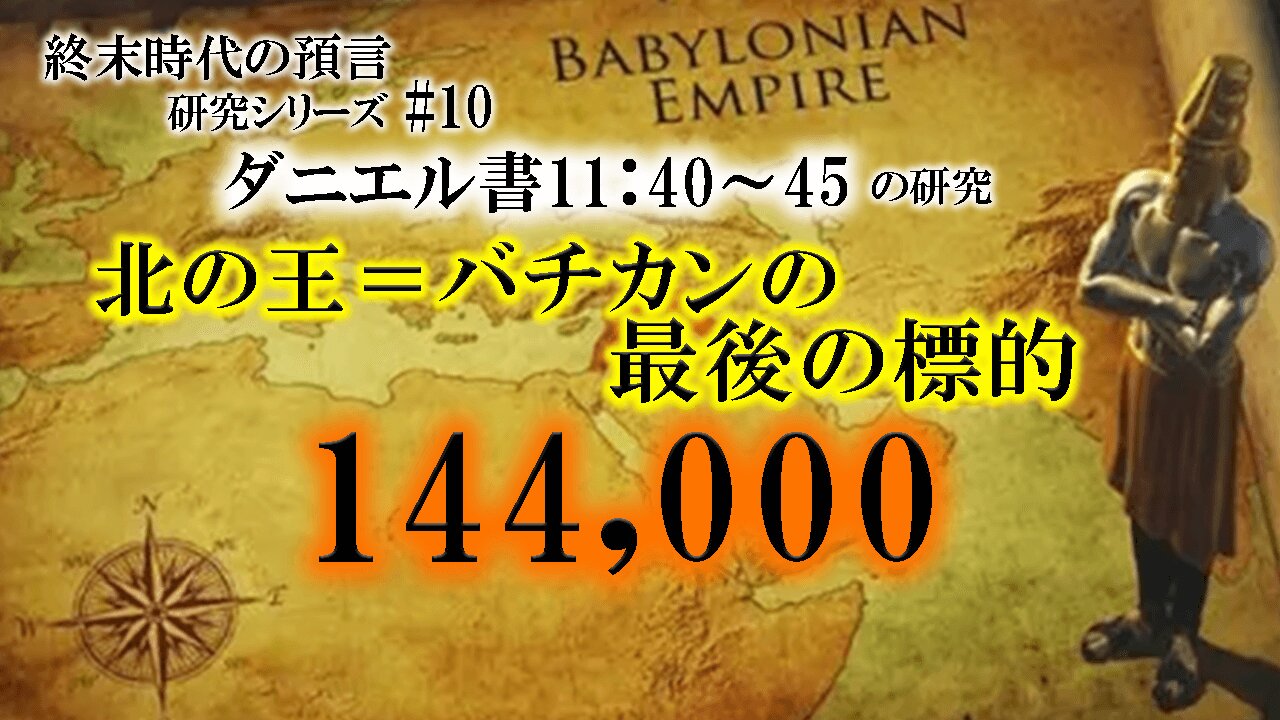King of the north = Vatican's last target 144,000_End Times Prophecy Study Series #10 Daniel 11:40-45 北の王=バチカンの最後の標的144,000_終末時代の預言研究シリーズ#10