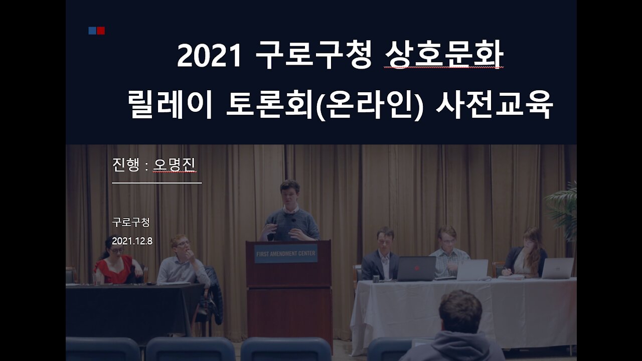 2021 구로구청 상호문화 릴레이 토론회(온라인) 사전교육 영상