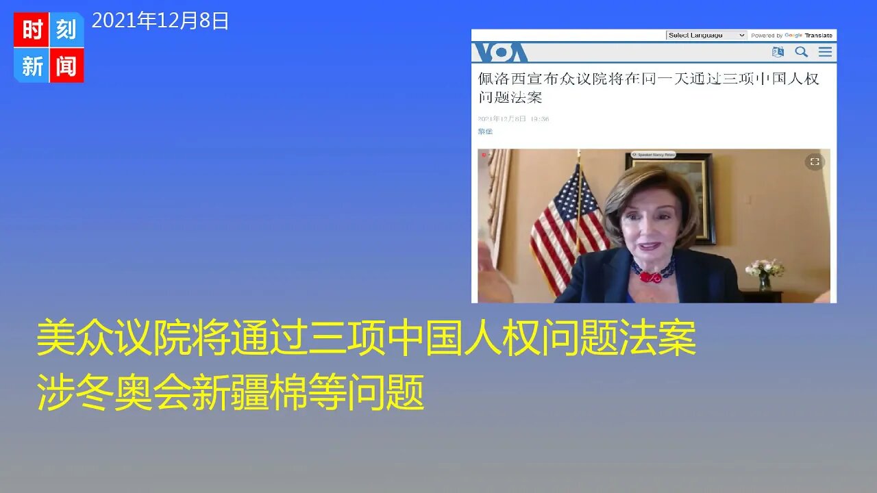 美众议院将通过三项中国人权问题法案 涉冬奥会新疆棉等问题 - 时刻新闻12/8/2021