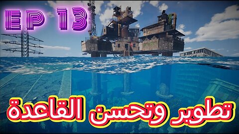 Sunkenland الحلقة 14 تطوير القاعدة