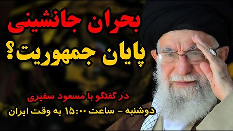بحران جانشینی، پایان جمهوریت؟ _ در گفتگو با مسعود سفیری، روزنامه نگار