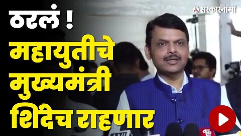 मुख्यमंत्रीबदलाच्या चर्चां ; Devendra Fadnavis यांचा फुलस्टॉप | NCP | BJP | Shivsena | Sarkarnama