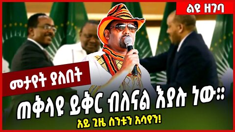 ጠቅላዩ ይቅር ብለናል እያሉ ነው። አይ ጊዜ ስንቱን አሳየን❗️ Abiy Ahmed | TPLF | Tigray #Ethionews#zena#Ethiopia