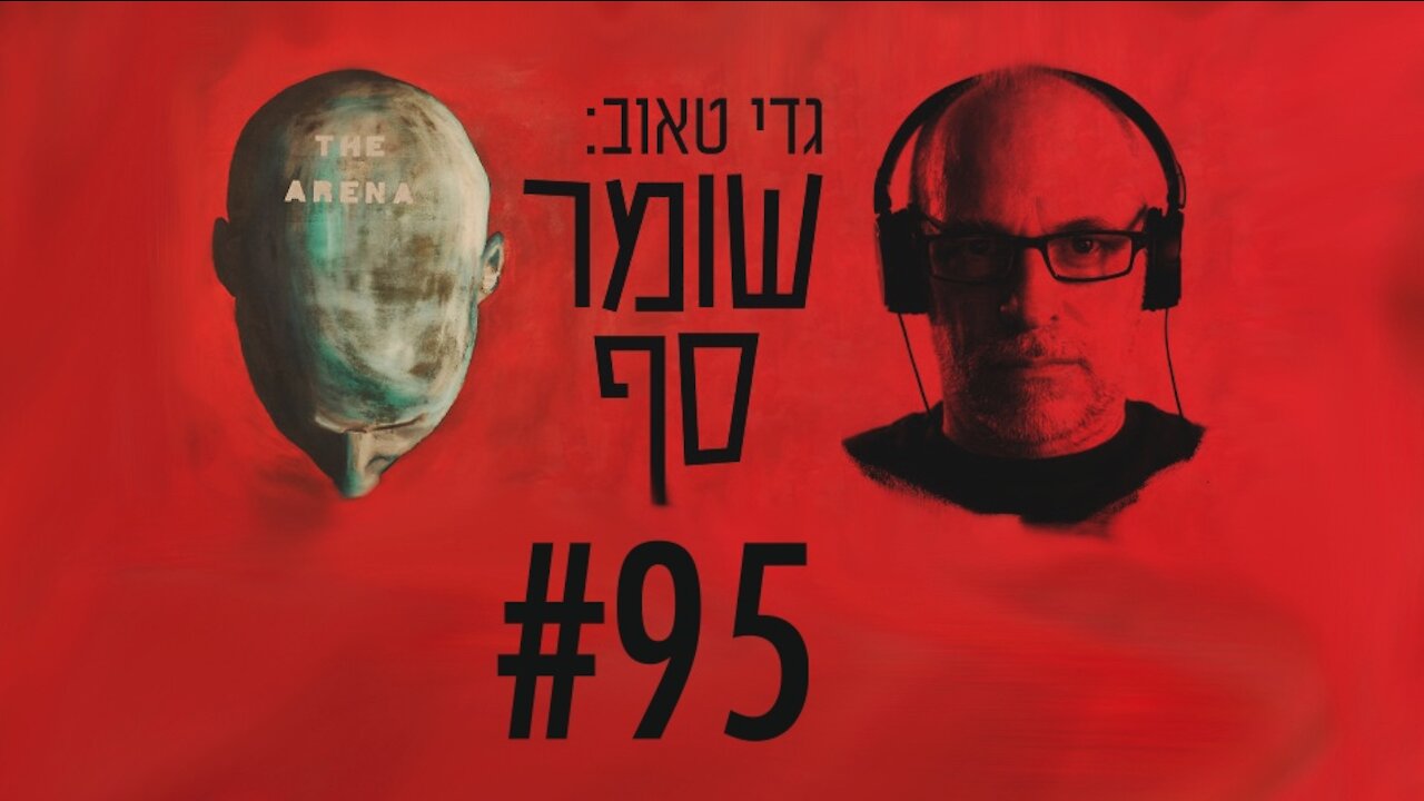 שומר סף #95 עם קובי אלירז. הפלסטינים הולכים ומשתלטים על שטחי סי