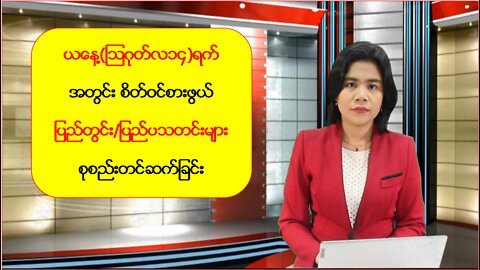 ယနေ့ သြဂုတ်လ(၁၄) ရက်နေ့အတွင်း ပြည်တွင်း/ပြည်ပသတင်းများ