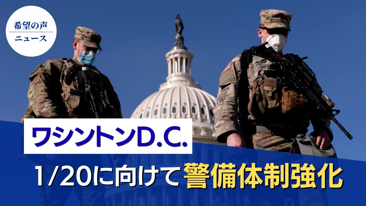 州兵が議事堂に移動。警備体制を強化【希望の声ニュース/hope news】