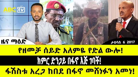 ABC TV ዜና ማዕድ | ታህሳስ 6 2017 | ክምር ድንጋይ በፋኖ እጅ ገባች! // ፋሽስቱ አረጋ ከበደ በፋኖ መሸነፉን አመነ!