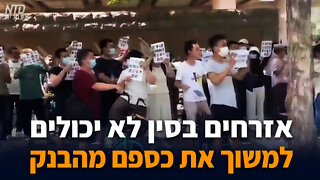 אלפי אזרחים בסין לא יכולים למשוך את כספם מהבנק