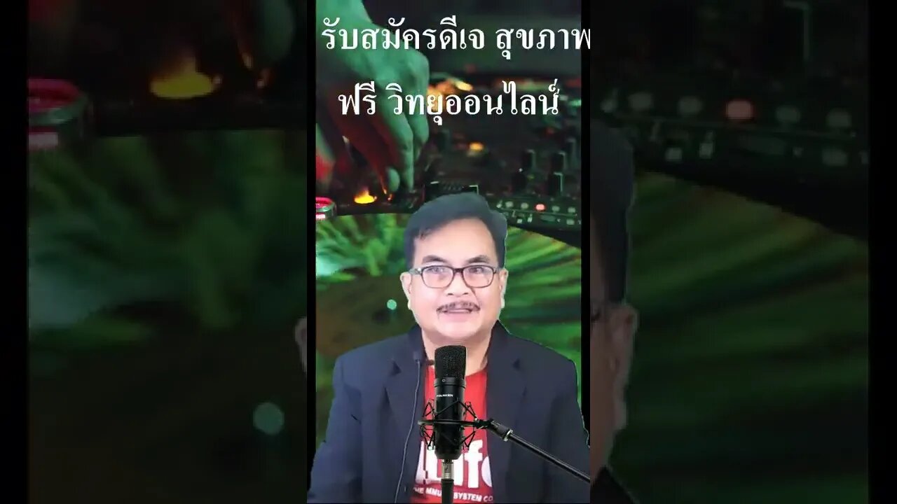 รับสมัคร นักจัดรายการวิทยุ (ดีเจ) หารายได้ออนไลน์ ขาย ภูมิคุ้มกัน ด้วย 4ไล้ฟ์ วิทยุออนไลน์ 2565