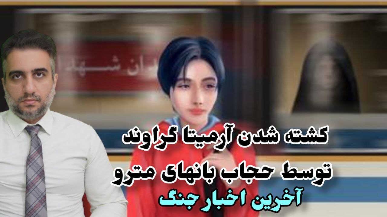 کشته شدن آرمیتا گراوند توسط حجاب بانهای مترو، آخرین اخبار جنگ(30 مهر 2582)