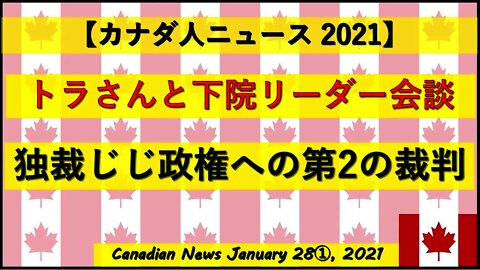 トラさんと下院リーダーが会談 独裁じじ政権への第2の裁判
