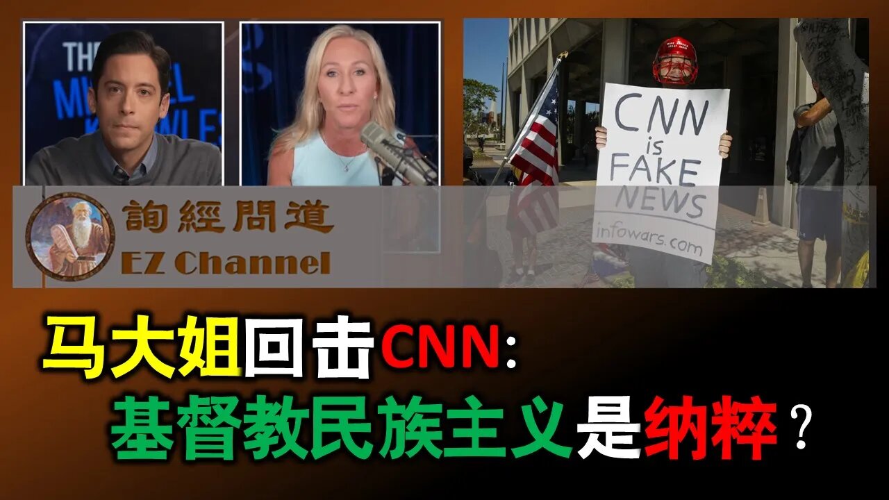 2022-07-31 马大姐回击CNN:基督教民族主义是纳粹?