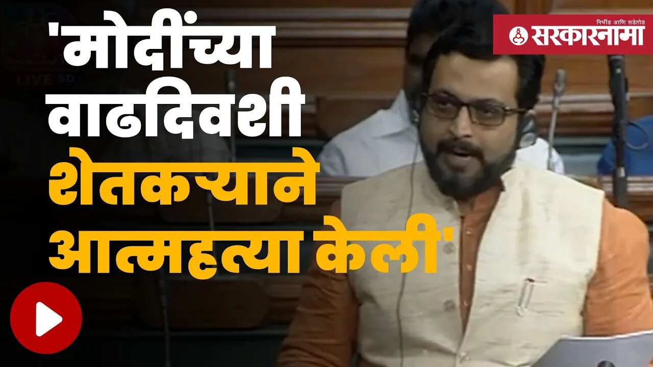 Amol kolhe live in loksabha | बघा खासदार अमोल कोल्हे लोकसभेत काय म्हणाले ? | Sarkarnama