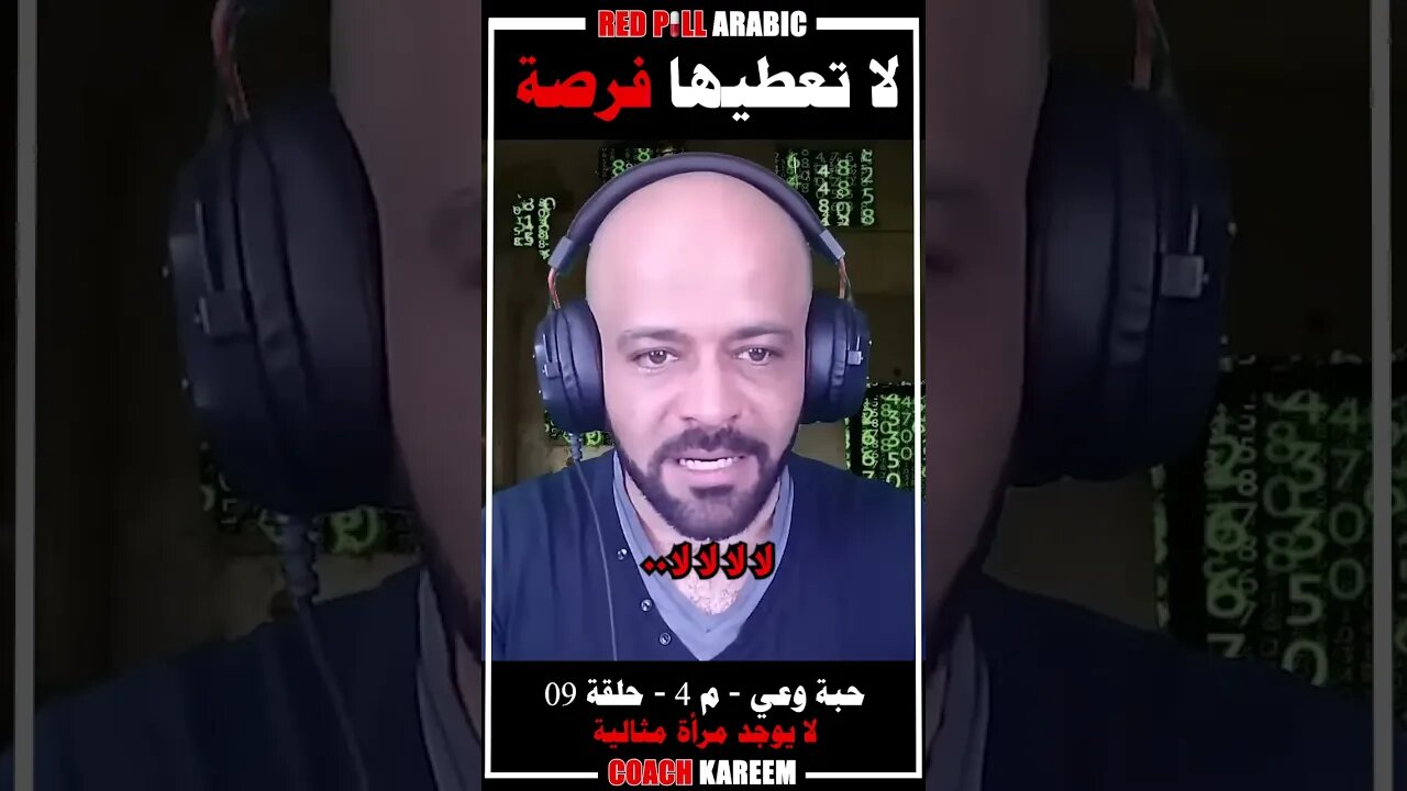 لا تعطيها فرصة