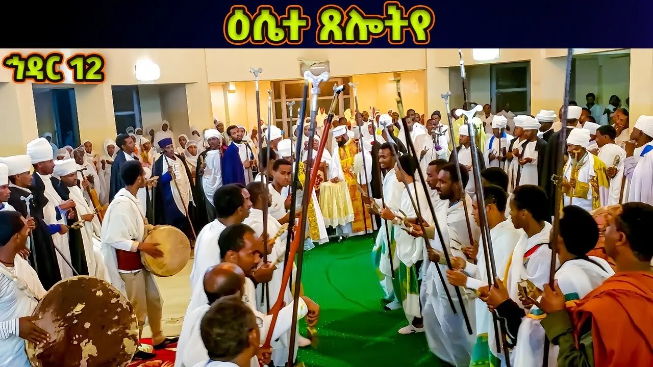 ዕሴተ ጸሎትየ | ቅዱስ ሚካኤል የጸሎቴን መልስ አምጣልኝ | የኅዳር ቅዱስ ሚካኤል ወረብ | Hidar Michael Wereb | Hidar 12 Wereb