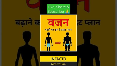 Full Day Diet Plan For Gaining Weight | वजन बढ़ाने का डाइट प्लान | #shorts #infacto_motivation #diet