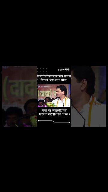 #shorts | सगळ्यांच्या घरी येऊन भाषण ऐकतो पण आता थांबा