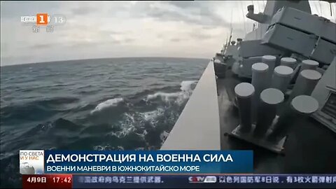 Тайван засече 11 китайски бойни кораба и 59 летателни апарата