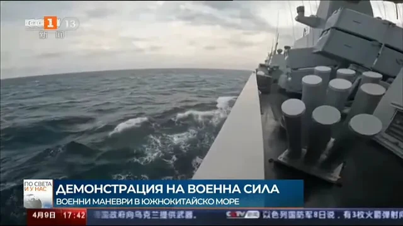 Тайван засече 11 китайски бойни кораба и 59 летателни апарата