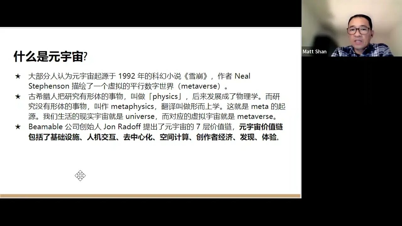 Matt Shan:《元宇宙和WEB3.0时代》(不含讨论)- 2022年10月28日
