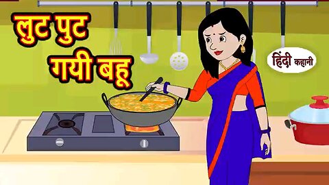 लूट पुट गयी बहू - Hindi Stories - Kahani - Moral Stories Bedtime Stories - Khani - New Stories