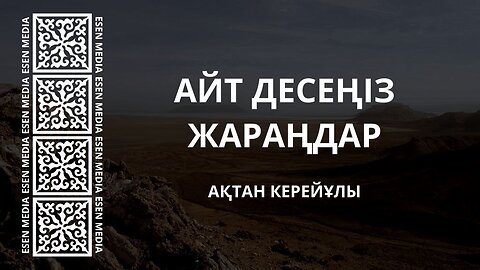 АЙТ ДЕСЕҢІЗ ЖАРАҢДАР - АҚТАН КЕРЕЙҰЛЫ