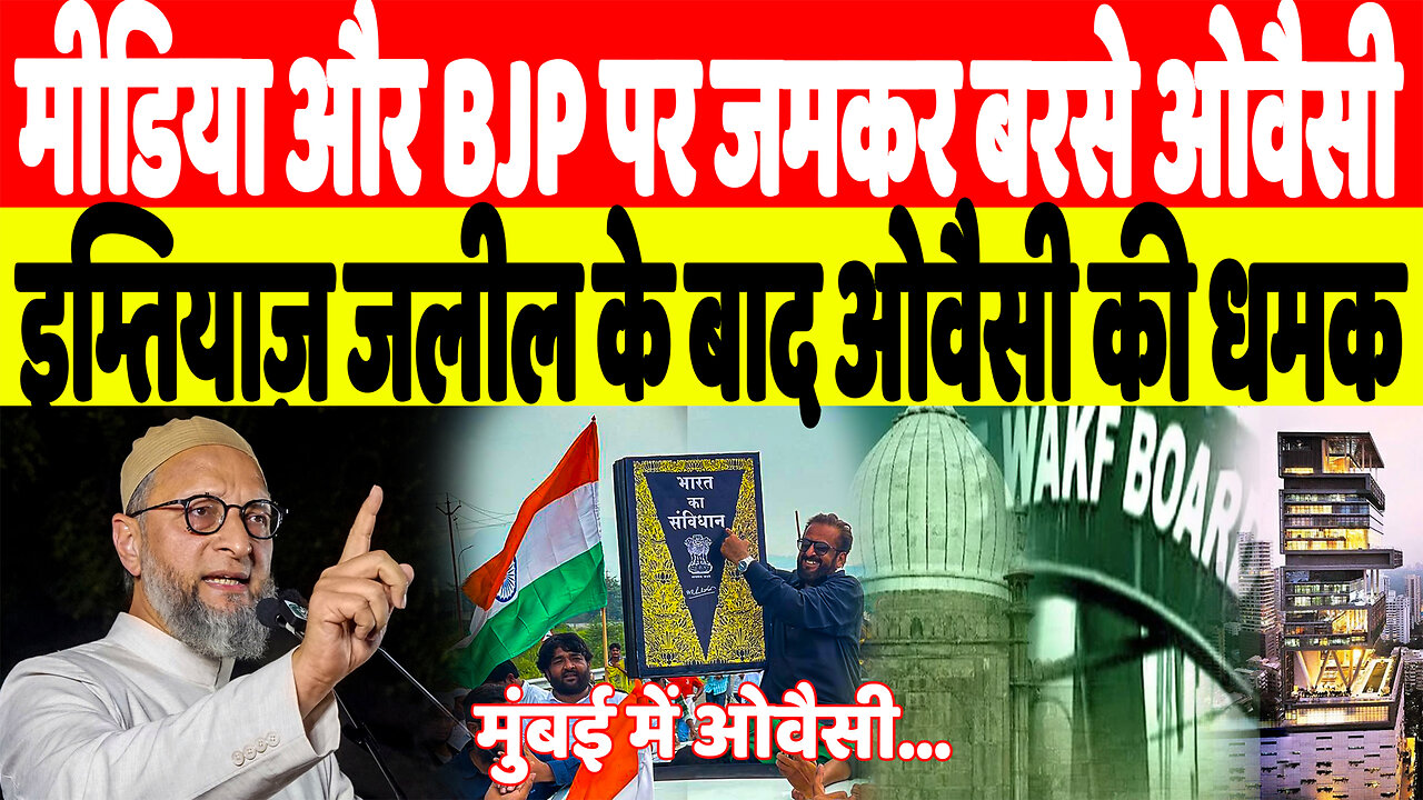 मीडिया और BJP पर जमकर बरसे ओवैसी, इम्तियाज़ जलील के बाद ओवैसी की धमक | Desh Live | Asaduddin Owaisi