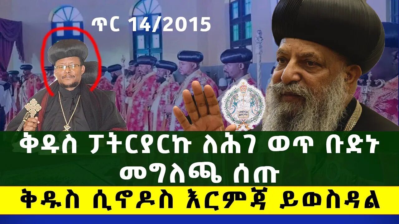 🔴ቅዱስ ፓትርያርኩ ለሕገ ወጥ ቡድኑ መግለጫ ሰጡ 🔴 የቅዱስ ሲኖዶሱን ውሳኔ ጠብቁ !