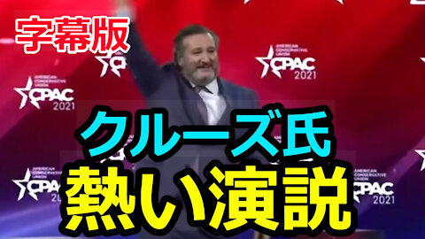 【字幕版】CPACーテッド・クルーズ氏の熱い叫び 「フリーダーーーーム！」