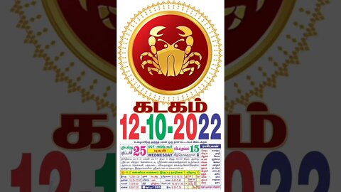 கடகம் || இன்றைய ராசிபலன் || 12|10|2022 புதன்கிழமை