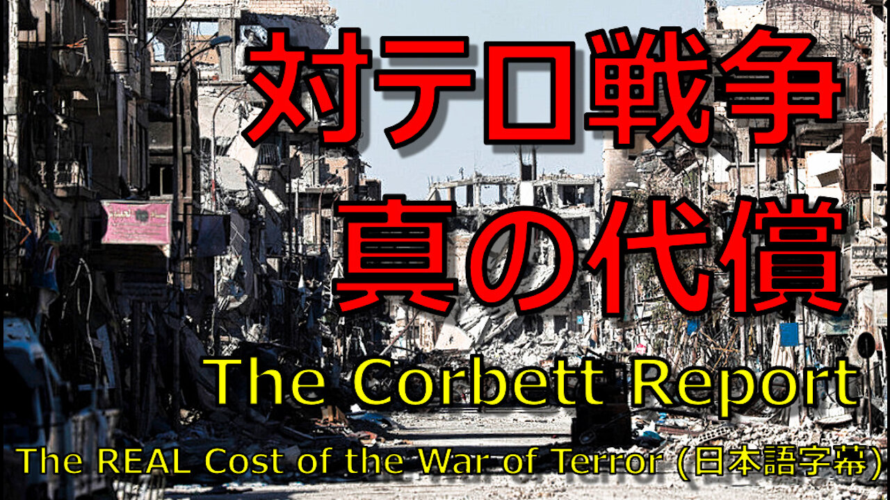 ◆対テロ戦争 真の代償◆ コーベットリポート (日本語字幕) The REAL Cost of the War of Terror / The Corbett Report