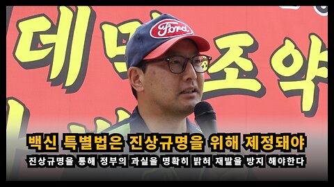 코로나19 백신 특별법은 진상규명을 위해 제정되어 정부의 과실을 명확히 해야한다