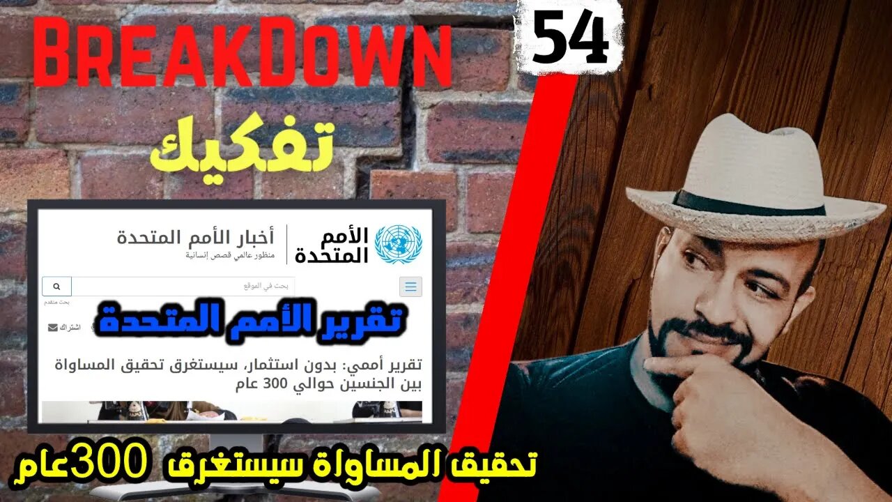 تفكيك - Breakdown | المساواة ستستغرق 300 عام - الأمم المتحدة