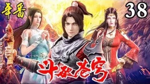 【斗破苍穹年番】最新集 EP38💥夺命狂飙，生死时速！ 1080P Battle Through The Heavens #斗破苍穹 #萧炎 #美杜莎女王 3