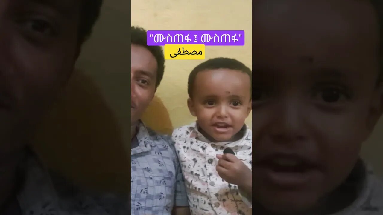 mustofa mustofa ሙስጠፋ ፤ ሙስጠፋ #mustafa #mishary
