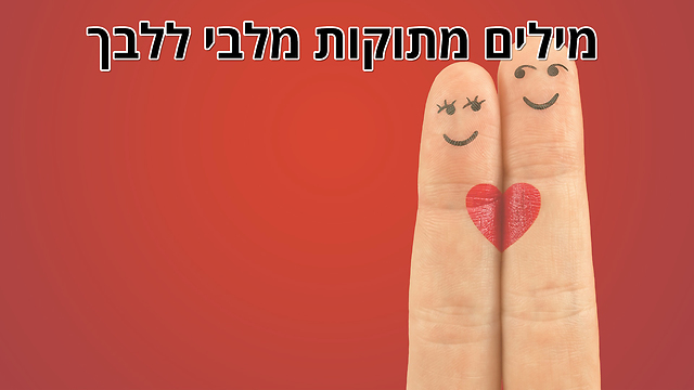 מילים מתוקות מלבי ללבך - ברכה לאישה