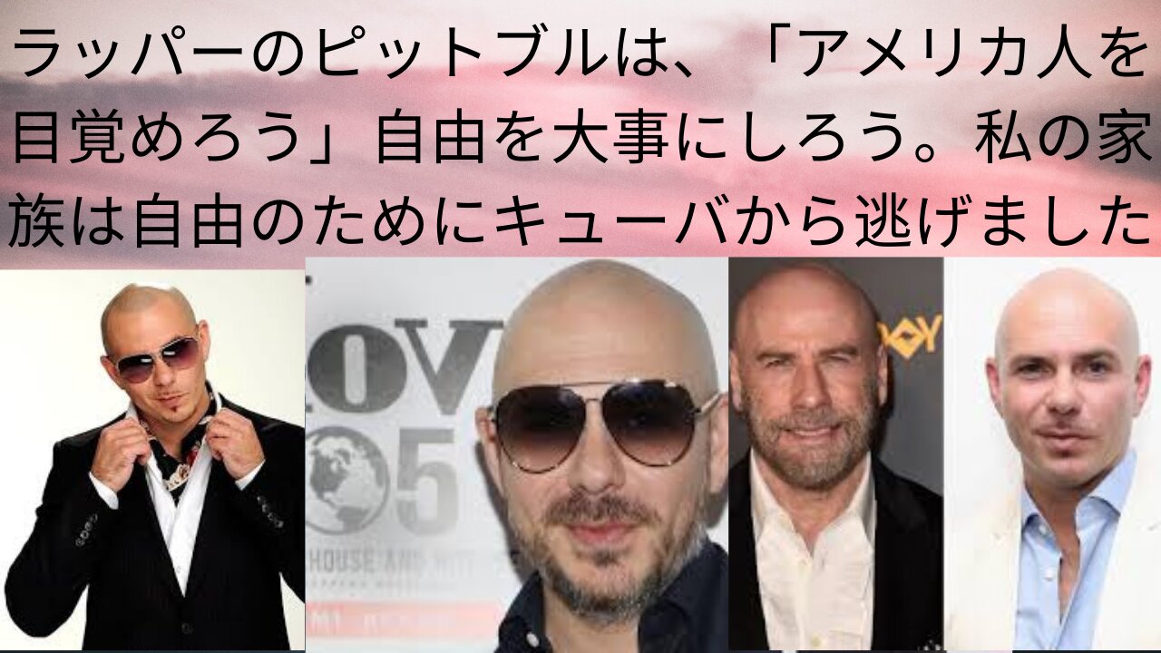 ラッパーのピットブルは、「アメリカ人を目覚めろう」自由を大事にしろう。私の家族は自由のためにキューバから逃げましたRapper Pitbull