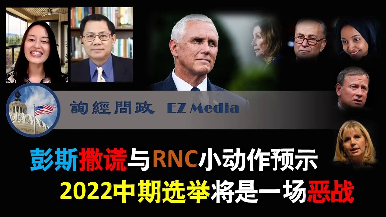 2022-02-06 彭斯撒谎与RNC小动作预示2022中期选举将是一场恶战