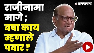 Sharad Pawar यांचा retirement निर्णय रद्द | Politics | Maharashtra | Sarkarnama