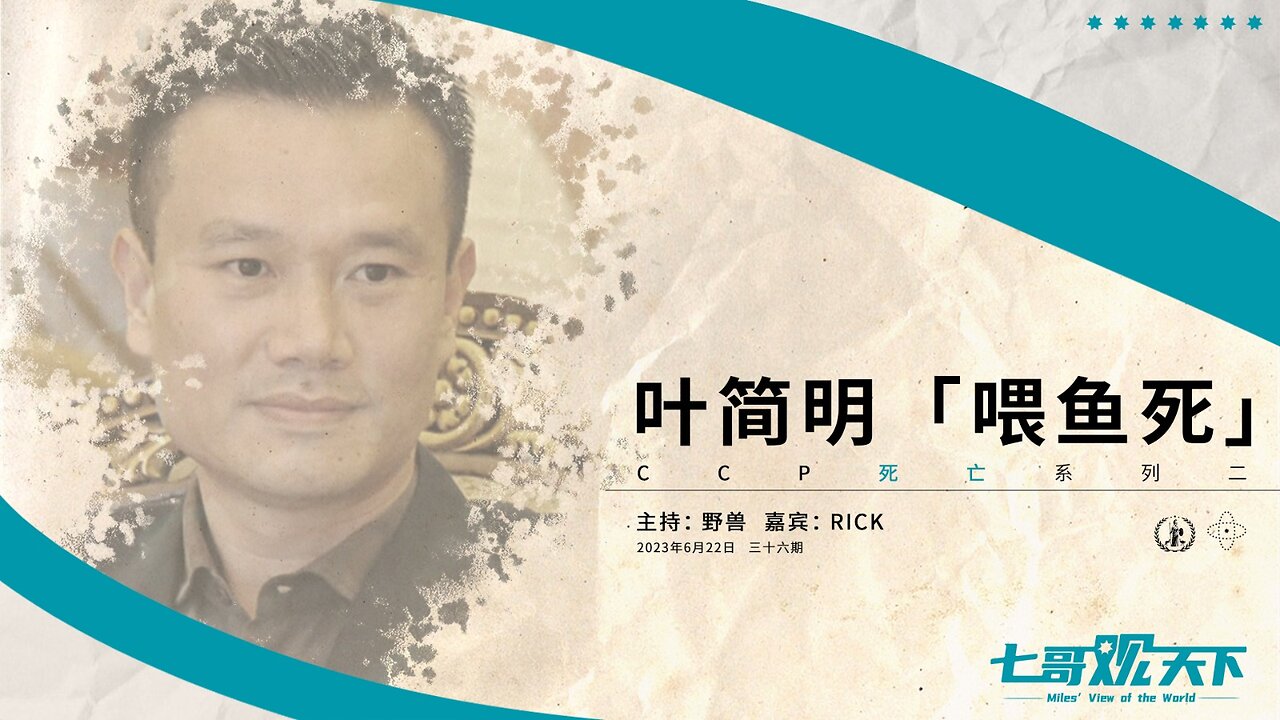 《七哥观天下》第36期：叶简明，“喂鱼死”——CCP死亡系列之二