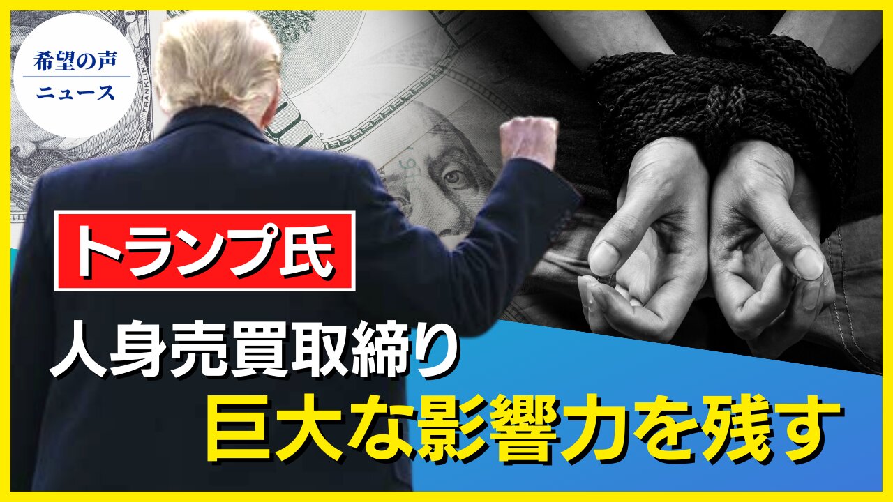 トランプ氏の性的人身売買取締り 巨大な影響力を残す【希望の声ニュース/hope news】